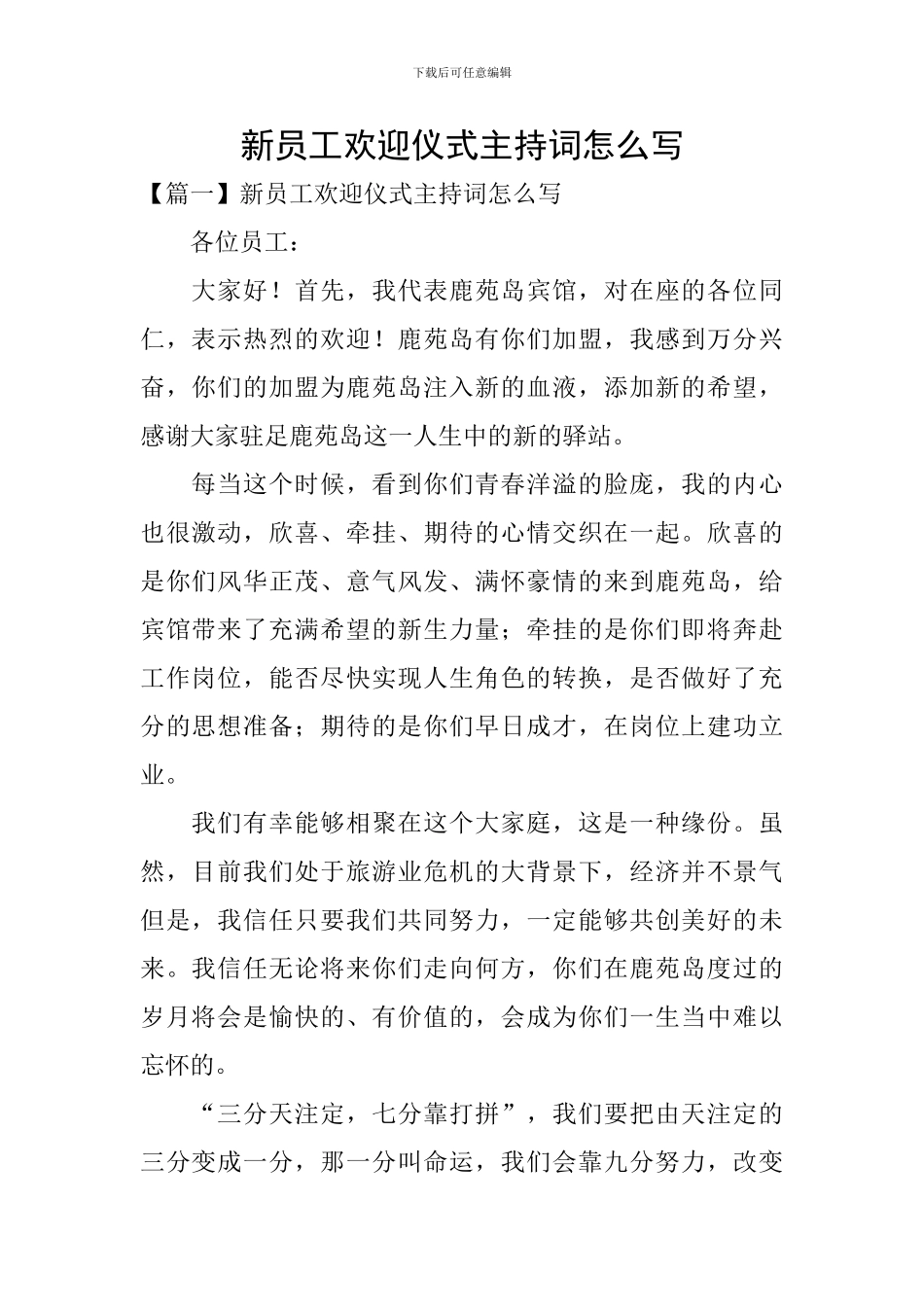 新员工欢迎仪式主持词怎么写_第1页