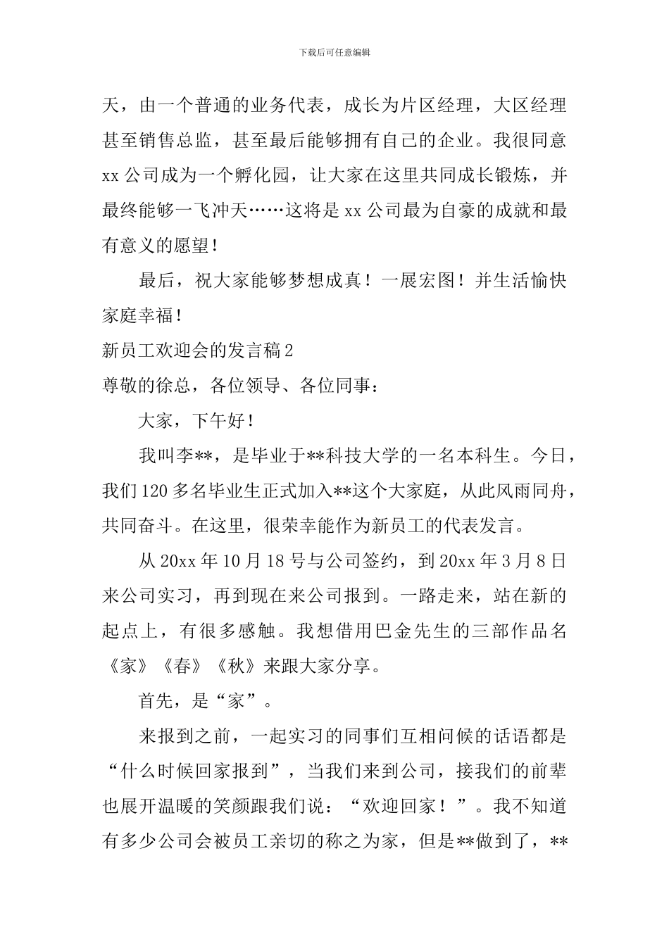 新员工欢迎会的发言稿_第3页