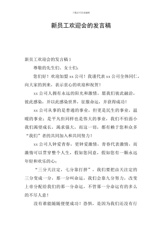 新员工欢迎会的发言稿