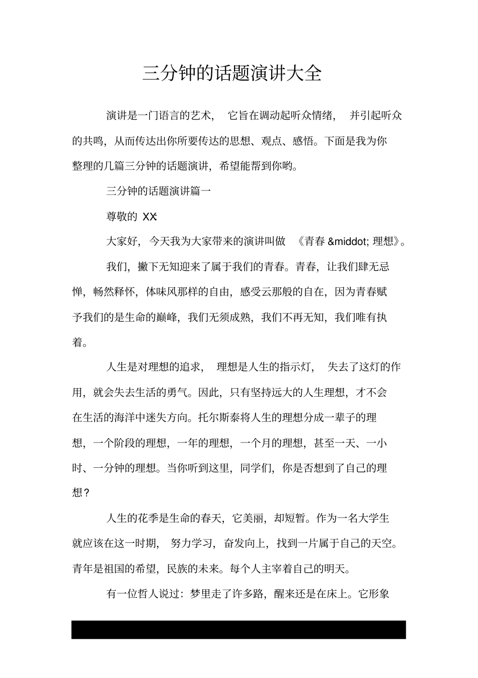 三分钟的话题演讲大全_第1页