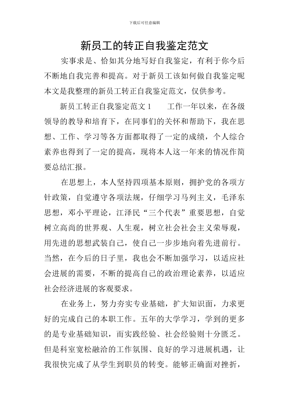 新员工的转正自我鉴定范文_第1页