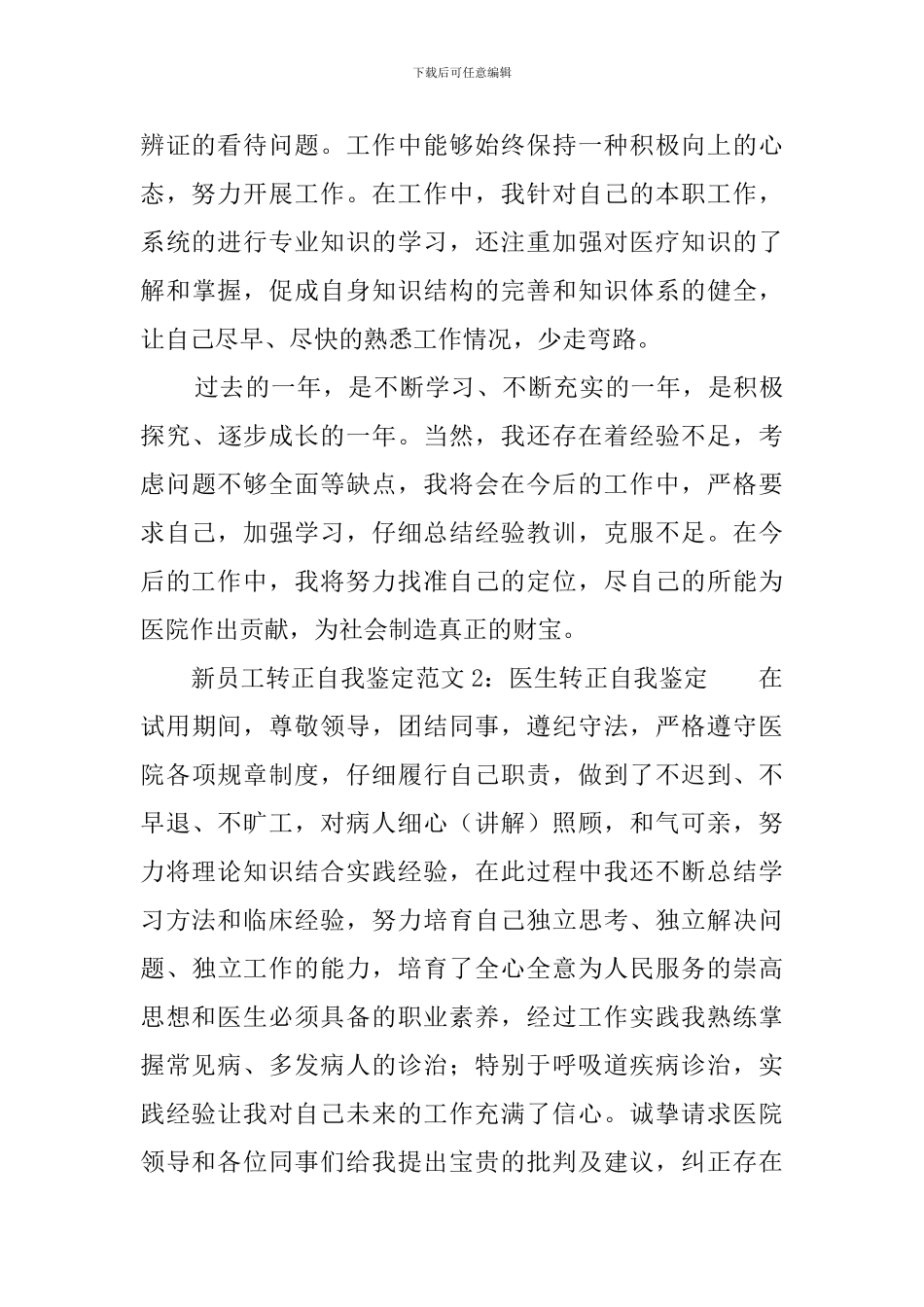 新员工的转正自我鉴定范文_第2页