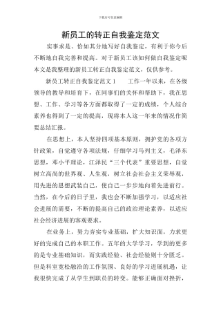 新员工的转正自我鉴定范文