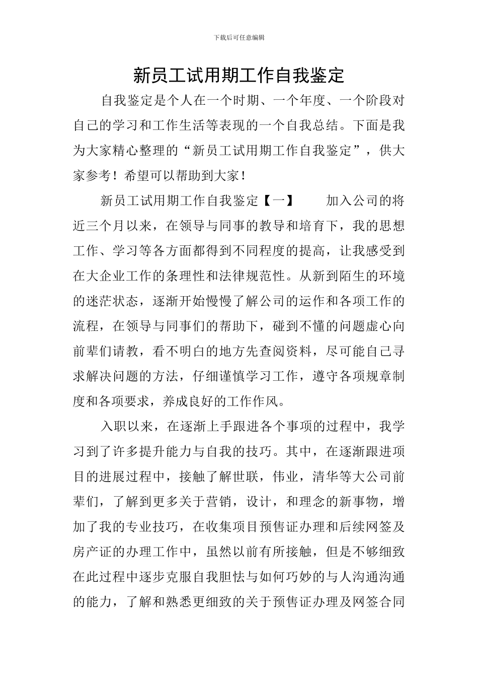 新员工试用期工作自我鉴定_第1页
