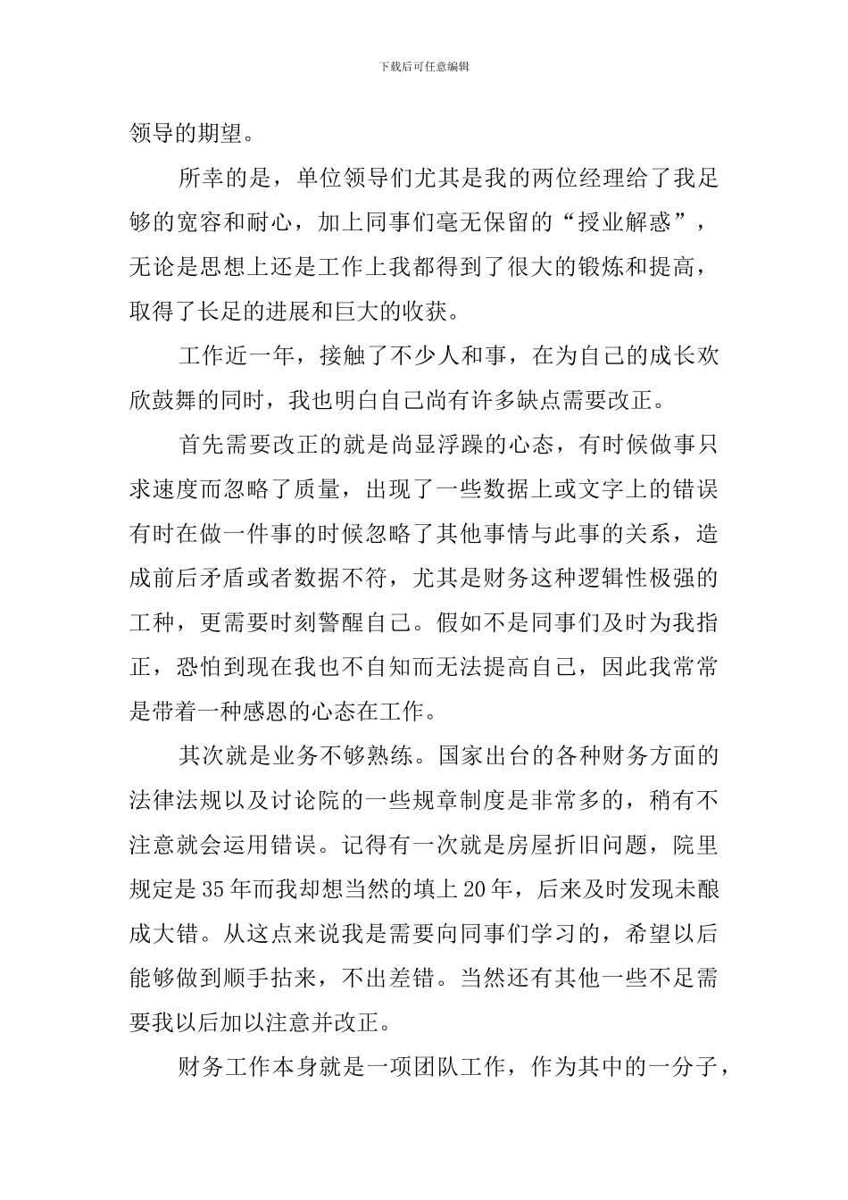 新员工试用期工作自我鉴定_第3页