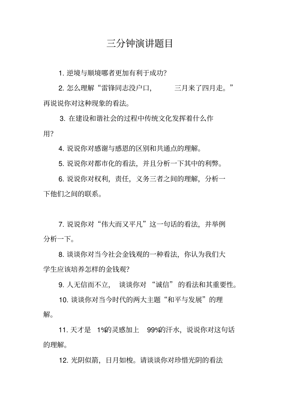 三分钟演讲题目_第1页
