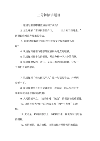 三分钟演讲题目