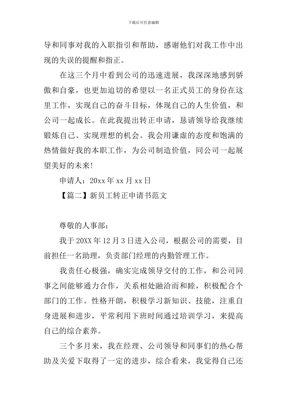 新员工转正申请书范文大全_第2页