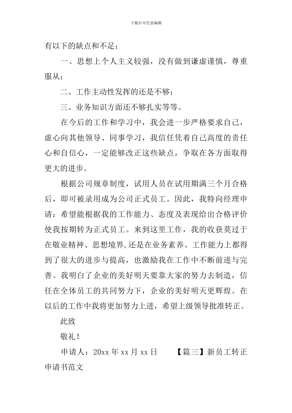 新员工转正申请书范文大全_第3页