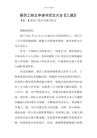 新员工转正申请书范文大全