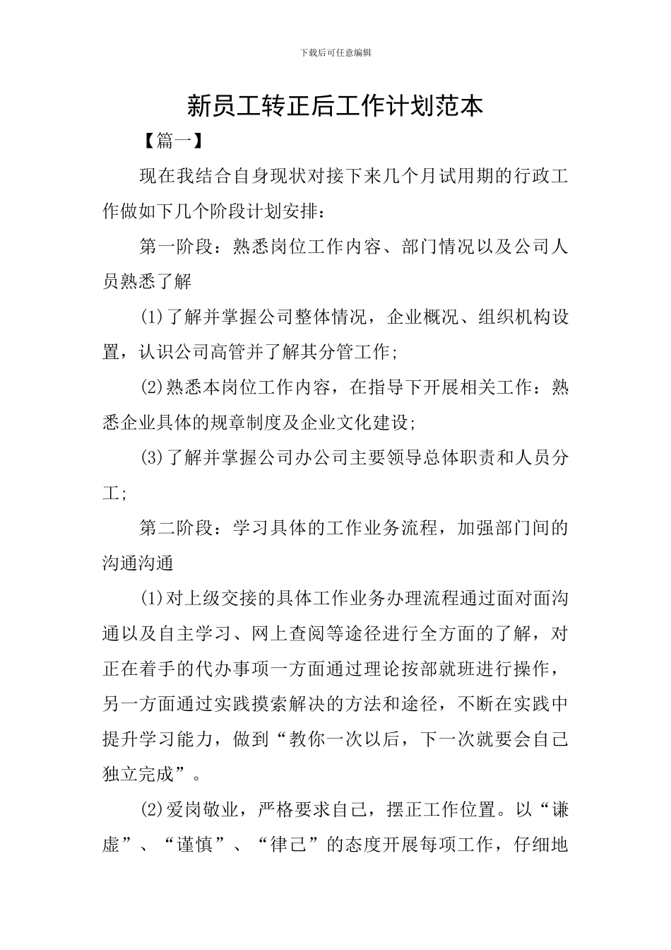 新员工转正后工作计划范本_第1页