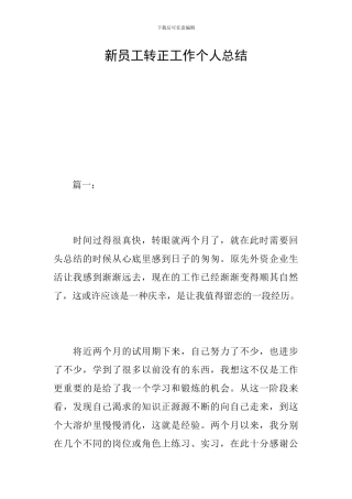 新员工转正工作个人总结