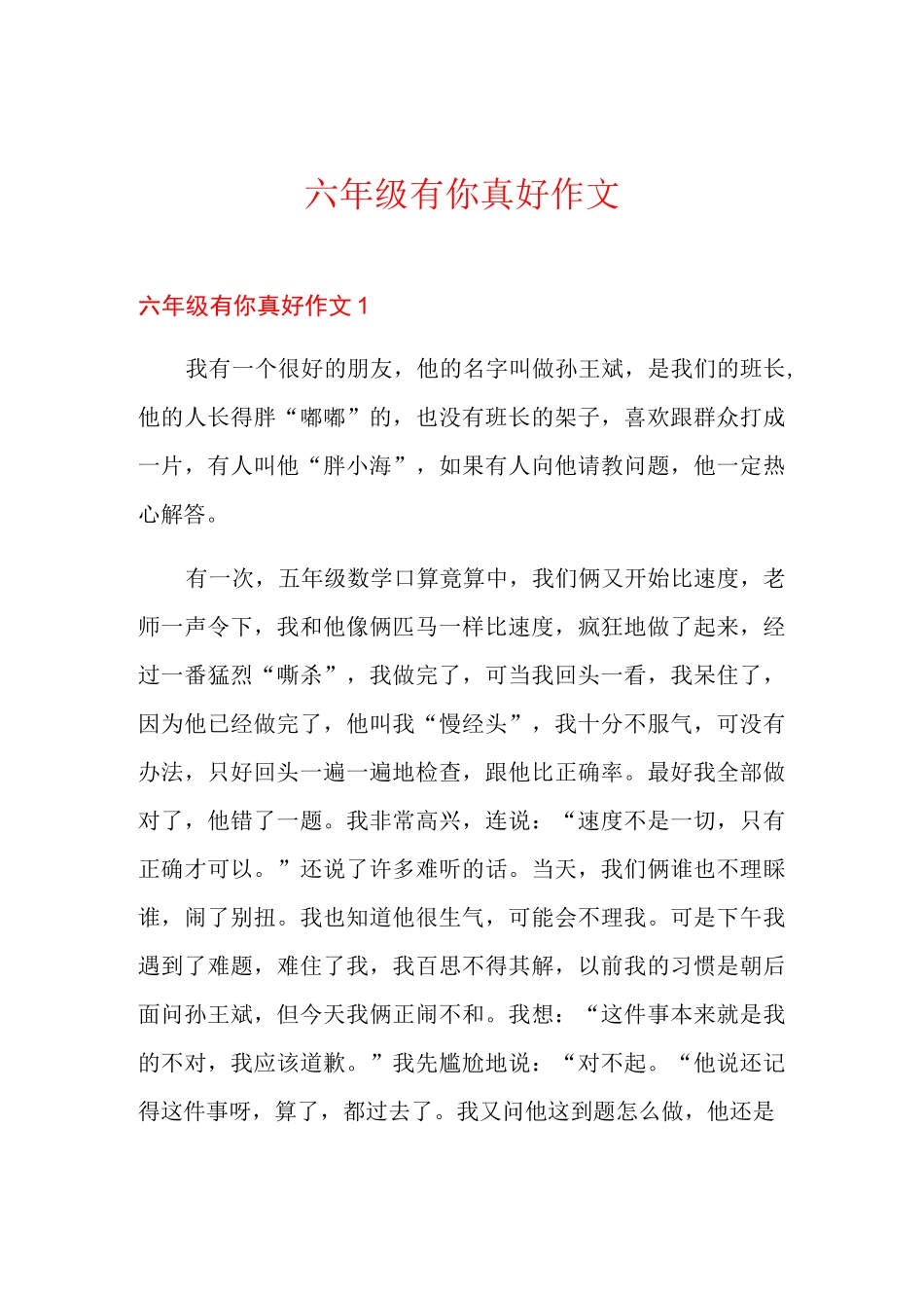 六年级有你真好作文_第1页