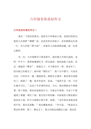 六年级有你真好作文