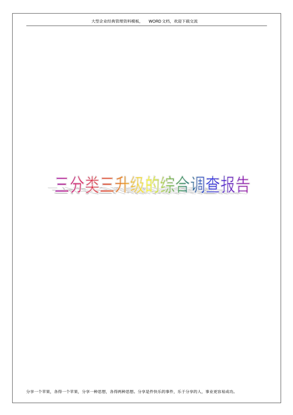 三分类三升级的综合调查报告10p_第1页