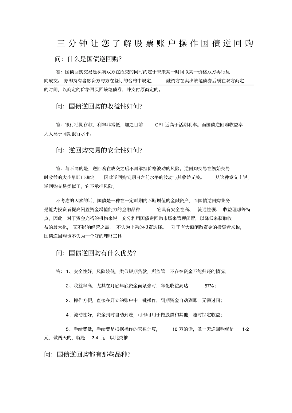 三分钟教您使用股票账户操作国债逆回购_第1页
