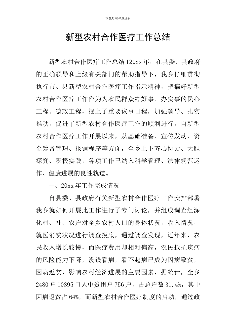 新型农村合作医疗工作总结_第1页