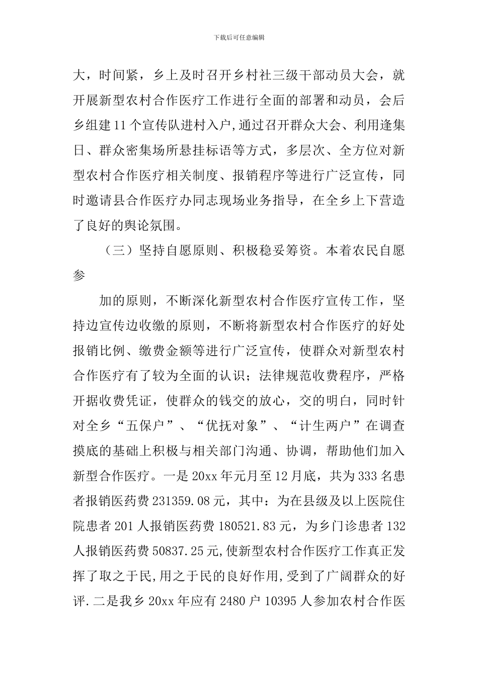 新型农村合作医疗工作总结_第3页