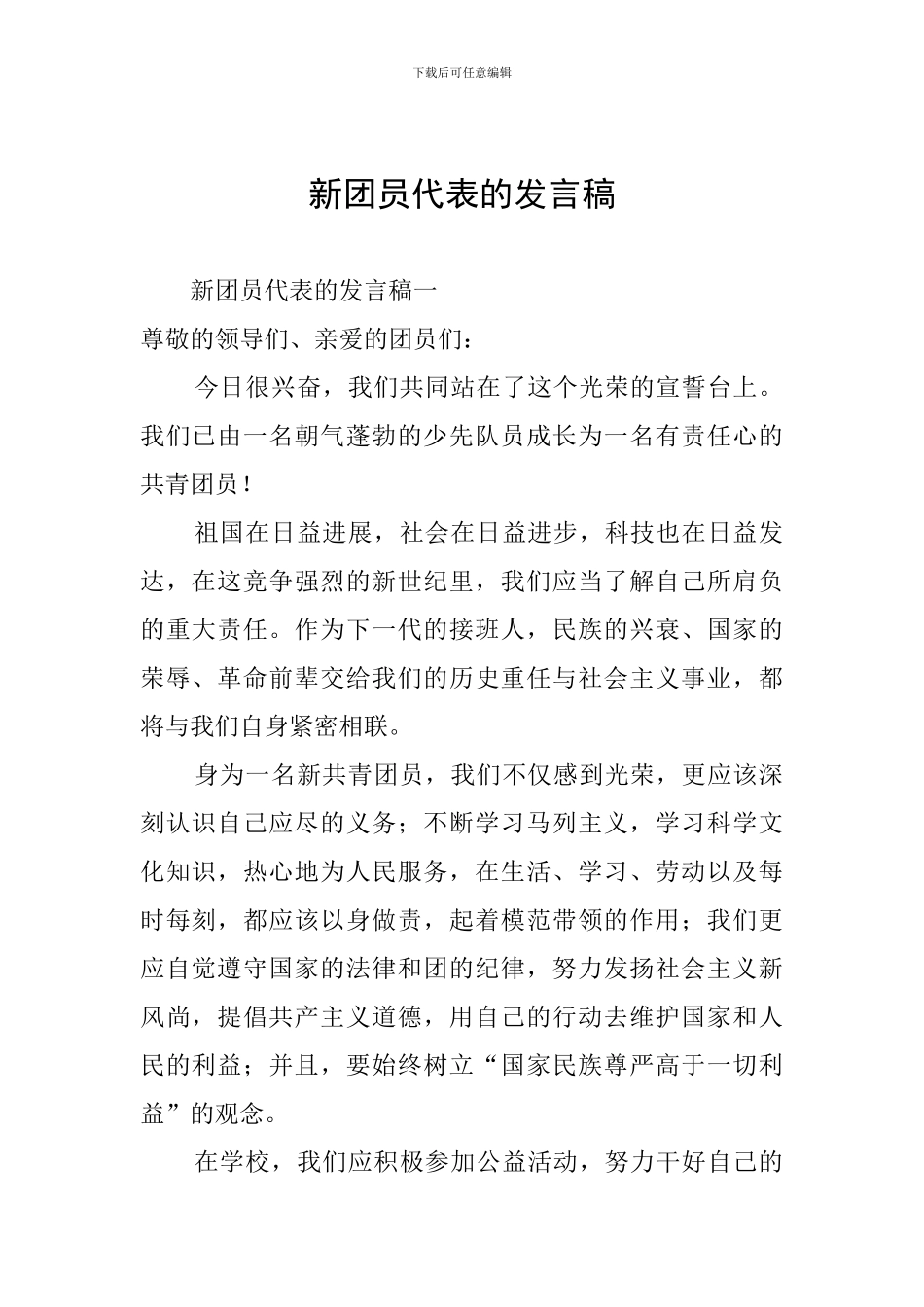 新团员代表的发言稿_第1页