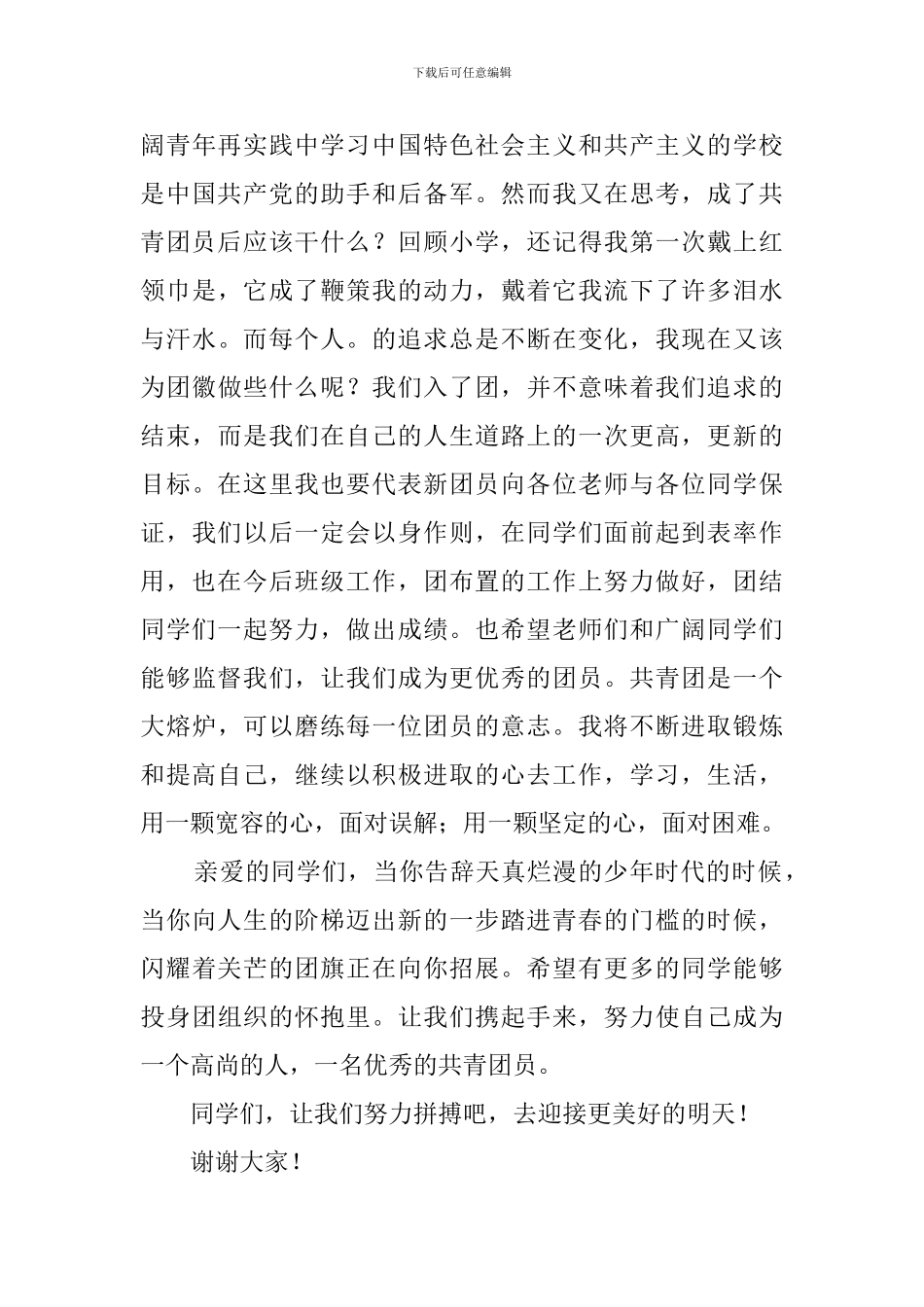 新团员代表的发言稿_第3页