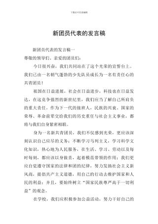 新团员代表的发言稿