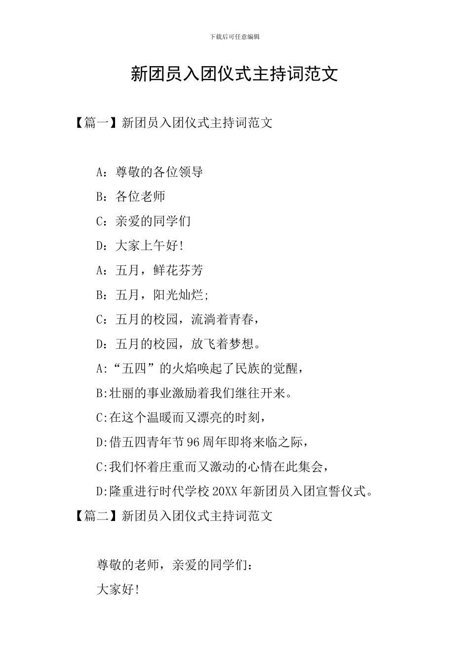 新团员入团仪式主持词范文_第1页