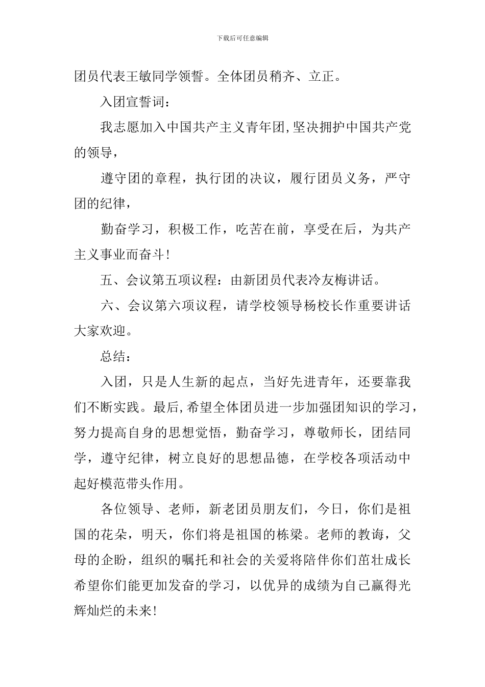 新团员入团仪式主持词范文_第3页