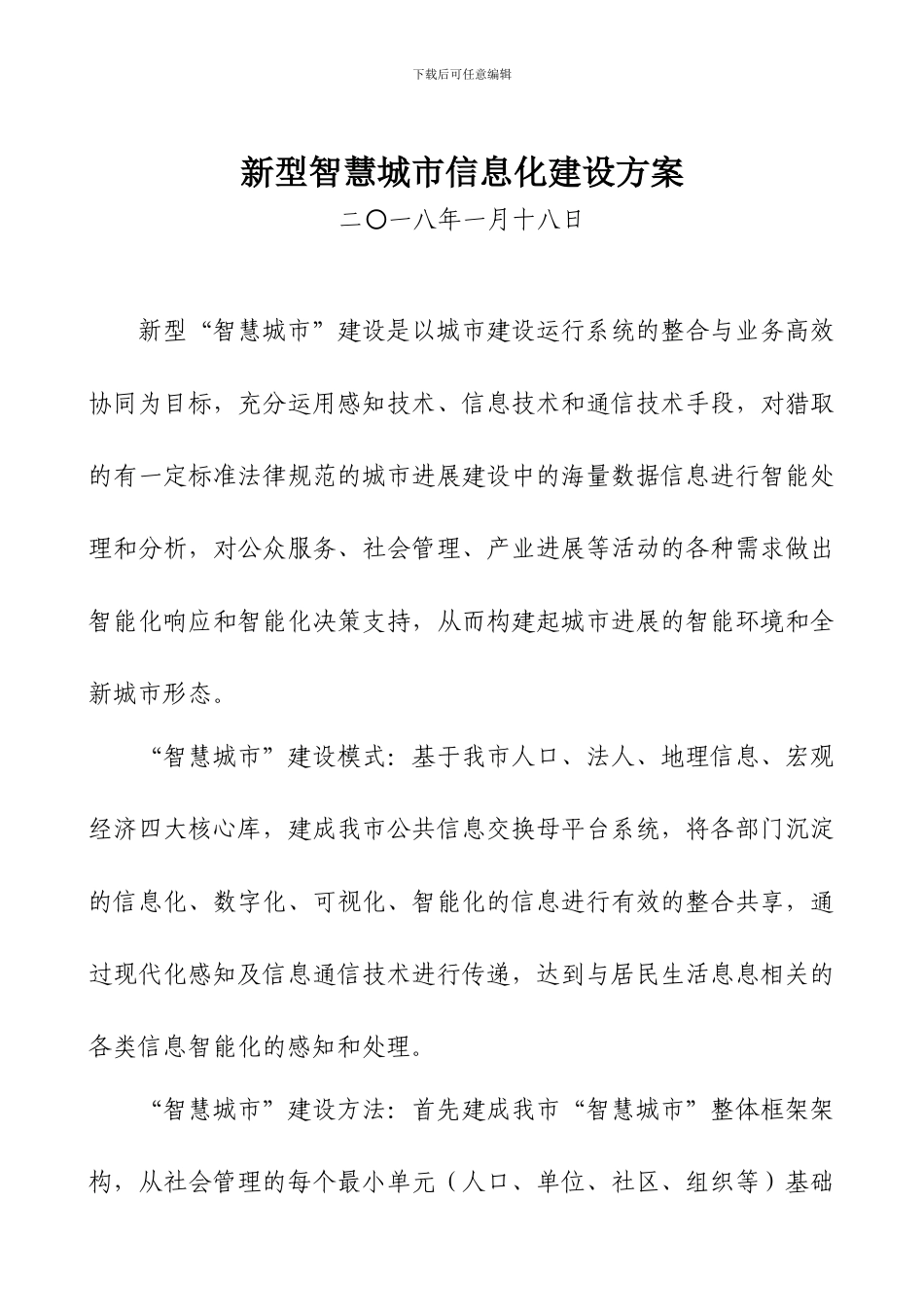 新型智慧城市信息化建设方案_第1页