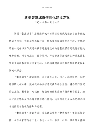 新型智慧城市信息化建设方案