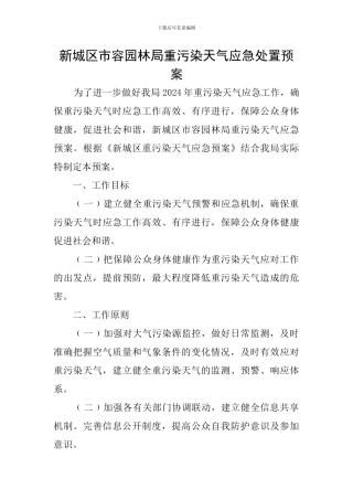 新城区市容园林局重污染天气应急处置预案