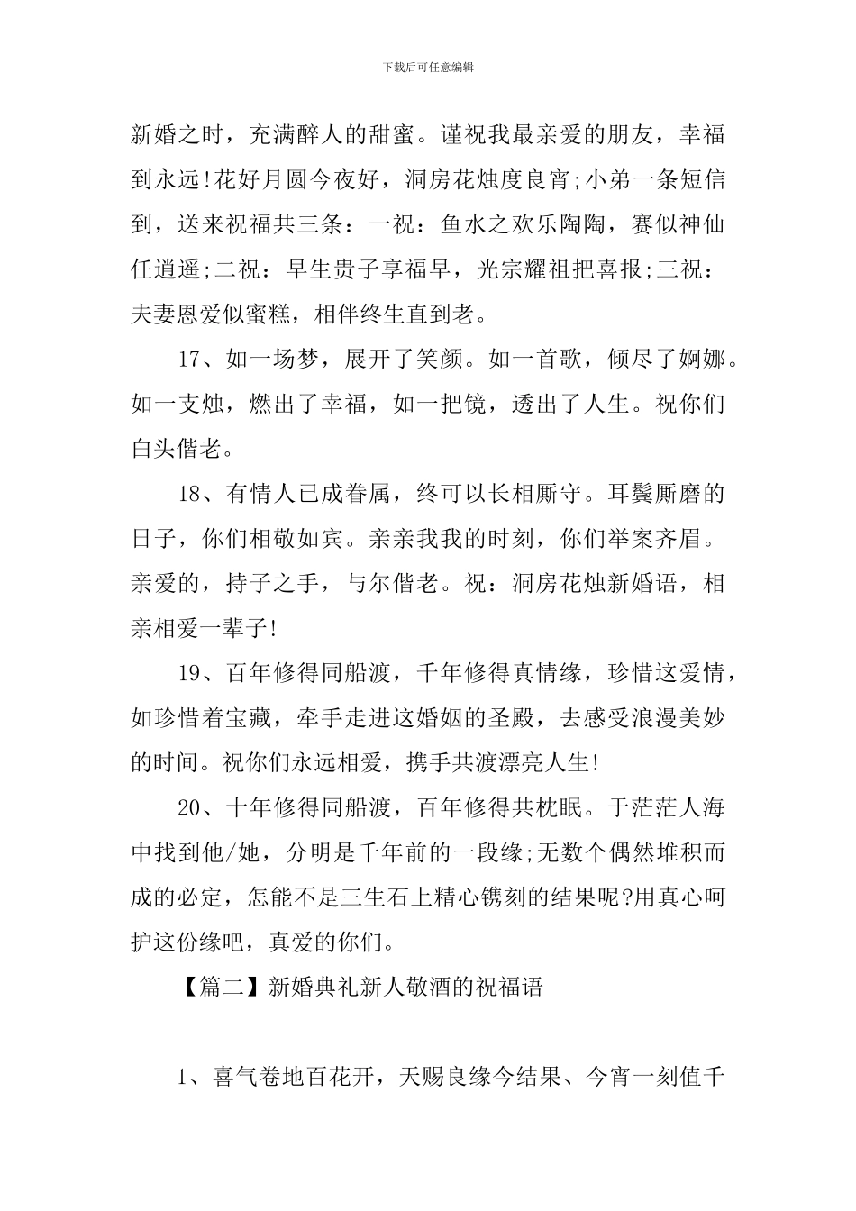 新婚典礼新人敬酒的祝福语_第3页