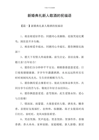 新婚典礼新人敬酒的祝福语