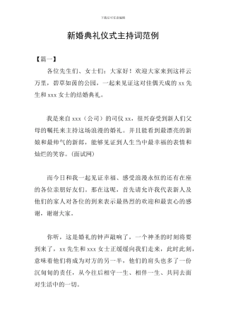 新婚典礼仪式主持词范例