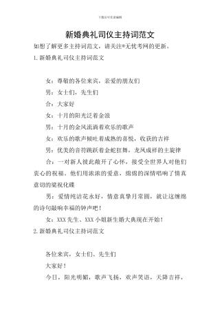 新婚典礼司仪主持词范文