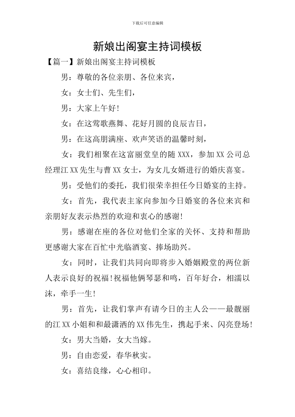 新娘出阁宴主持词模板_第1页