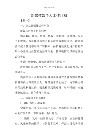 新媒体部个人工作计划