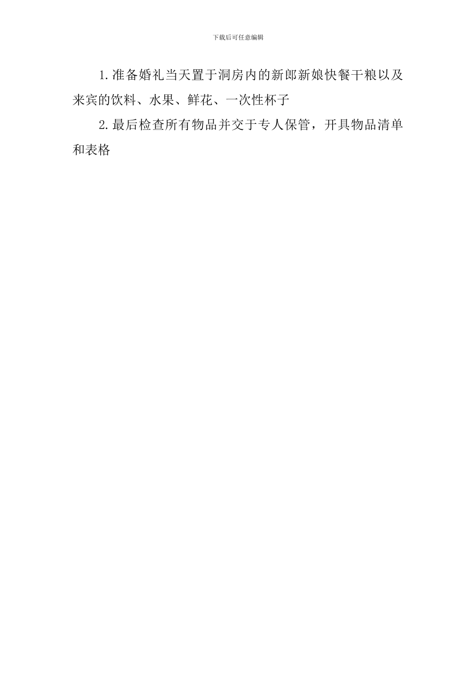 新娘婚礼策划书范文_第3页