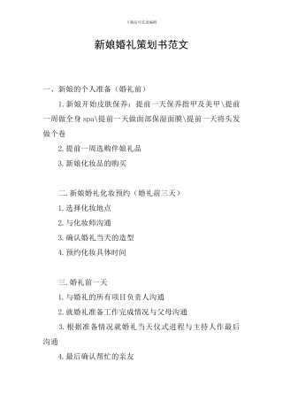 新娘婚礼策划书范文