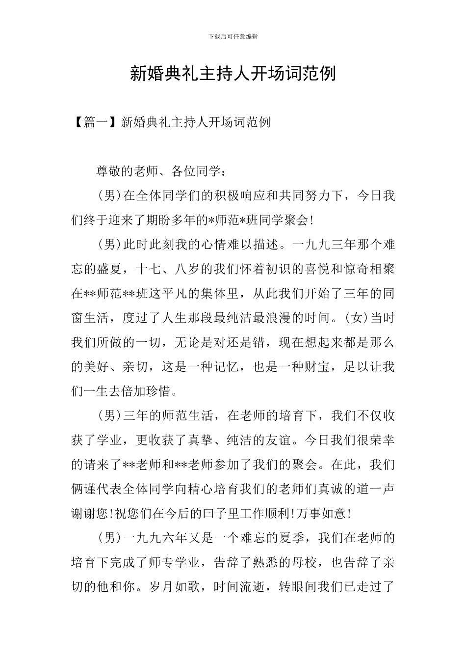 新婚典礼主持人开场词范例_第1页