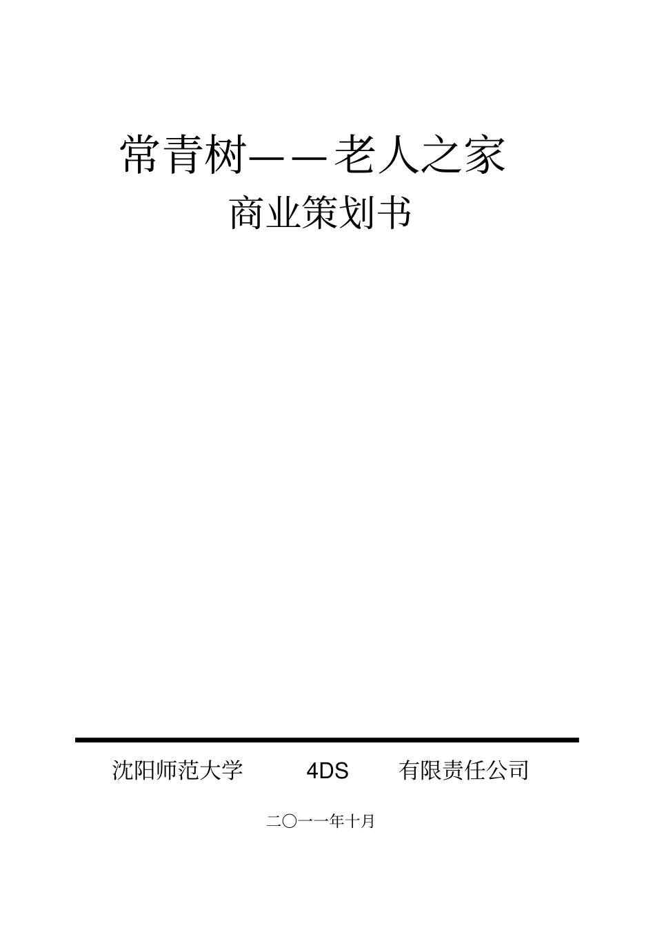 三创杯电子商务大赛策划书_第1页