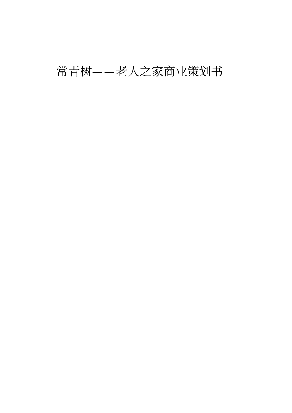 三创杯电子商务大赛策划书_第2页