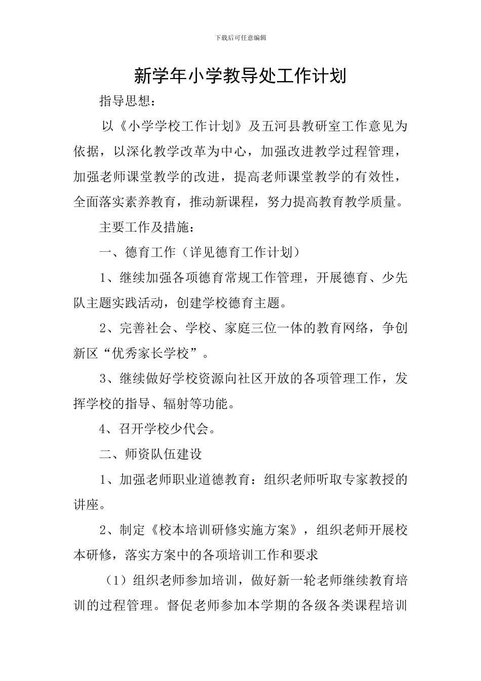 新学年小学教导处工作计划_第1页