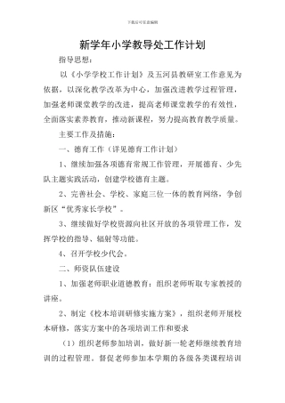 新学年小学教导处工作计划