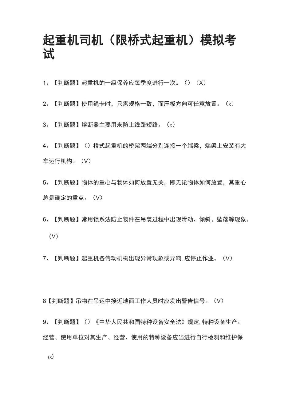 [荐]起重机司机(限桥式起重机)模拟考试题库_第1页