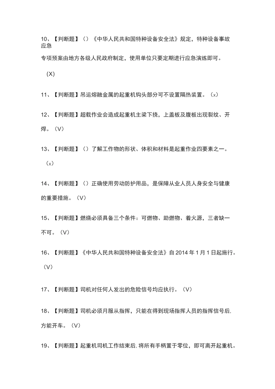 [荐]起重机司机(限桥式起重机)模拟考试题库_第3页