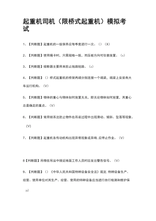 [荐]起重机司机(限桥式起重机)模拟考试题库