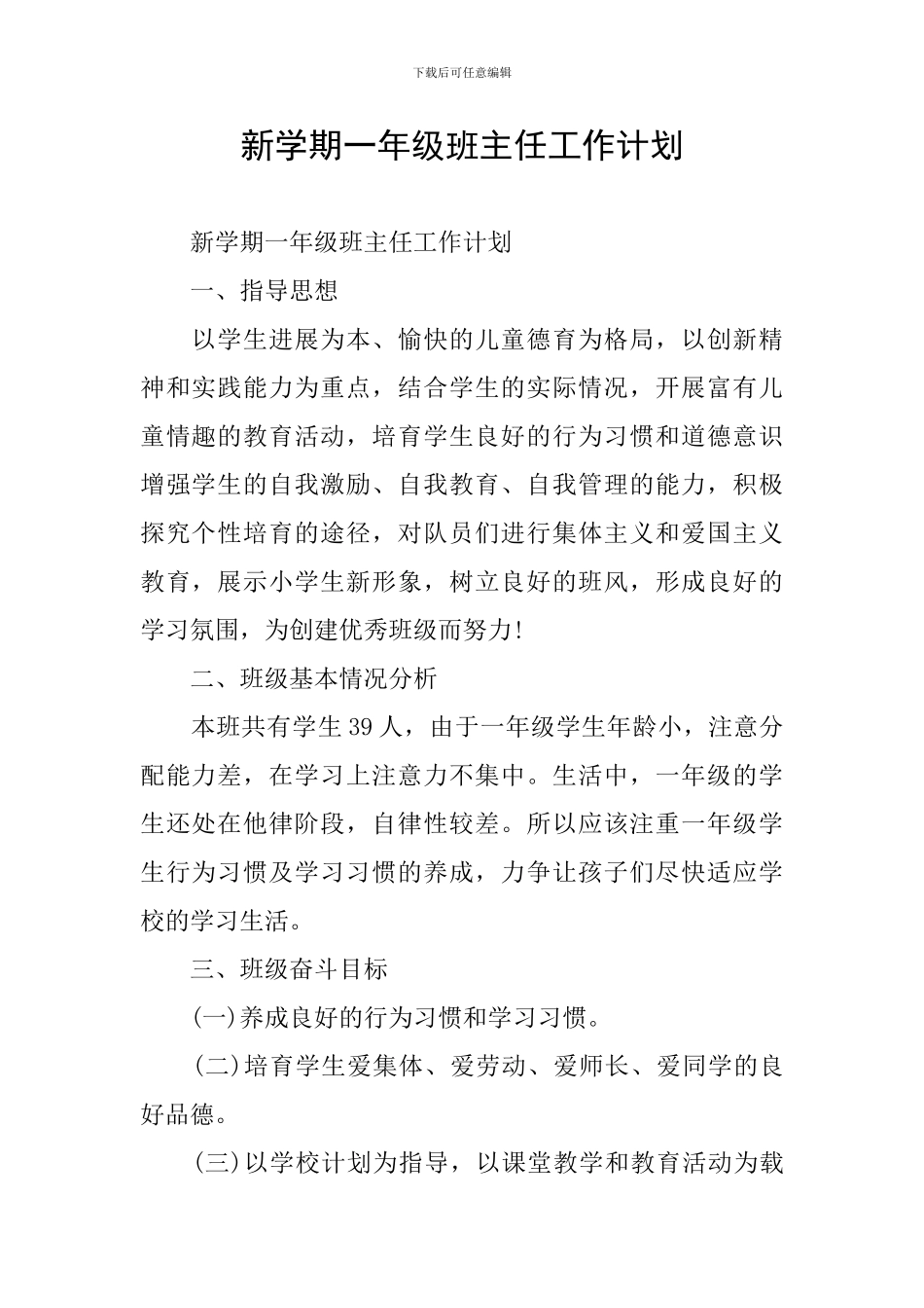 新学期一年级班主任工作计划_第1页