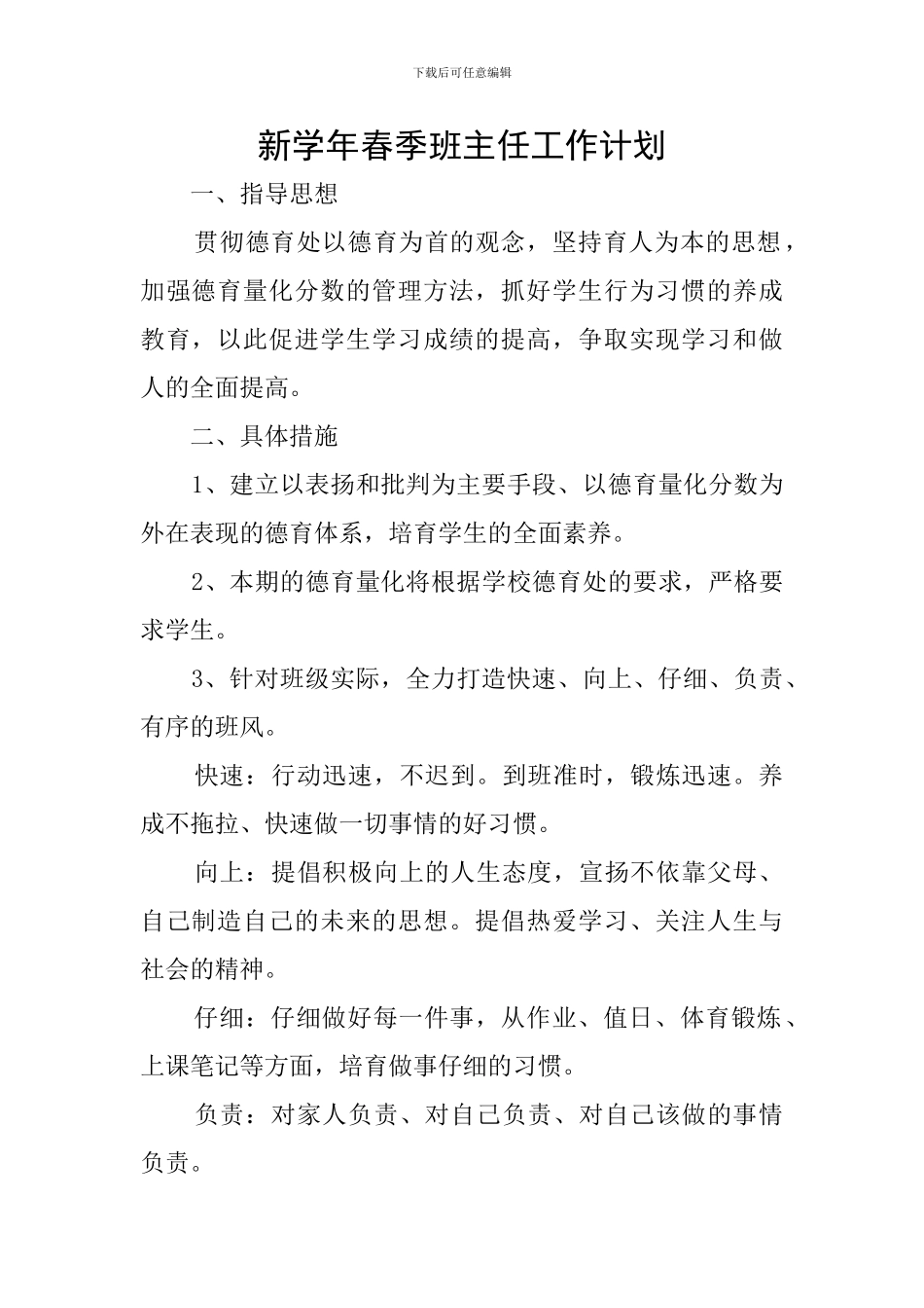 新学年春季班主任工作计划_第1页