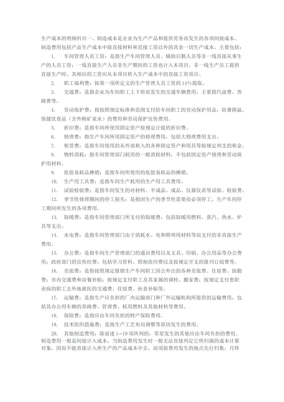 生产成本的明细科目范文_第1页