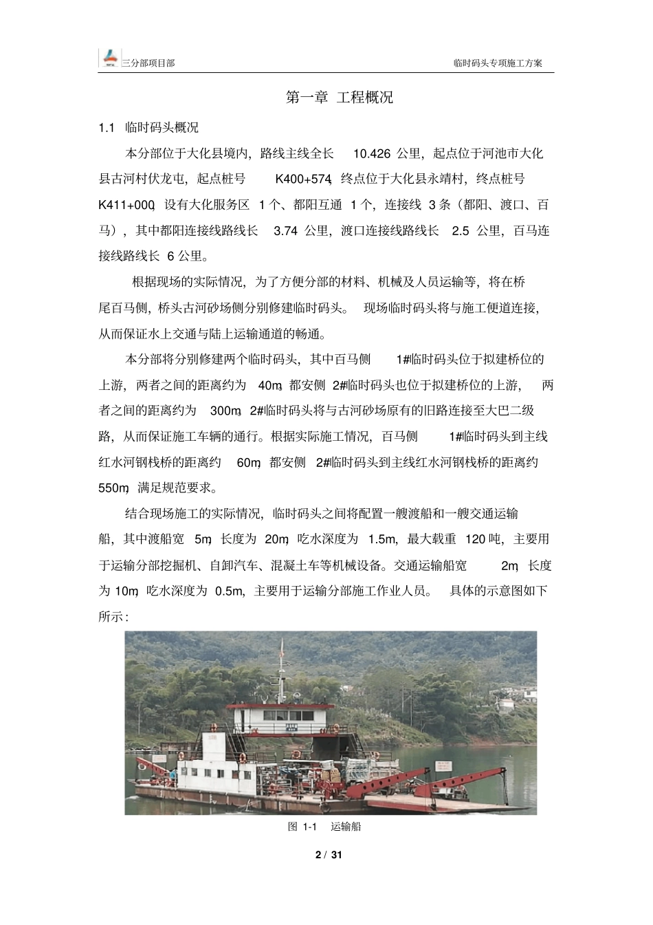 三分部l临时码头专项施工方案31_第3页